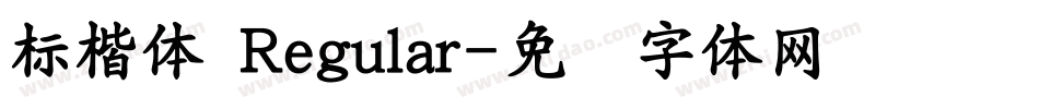 標楷體 Regular字体转换